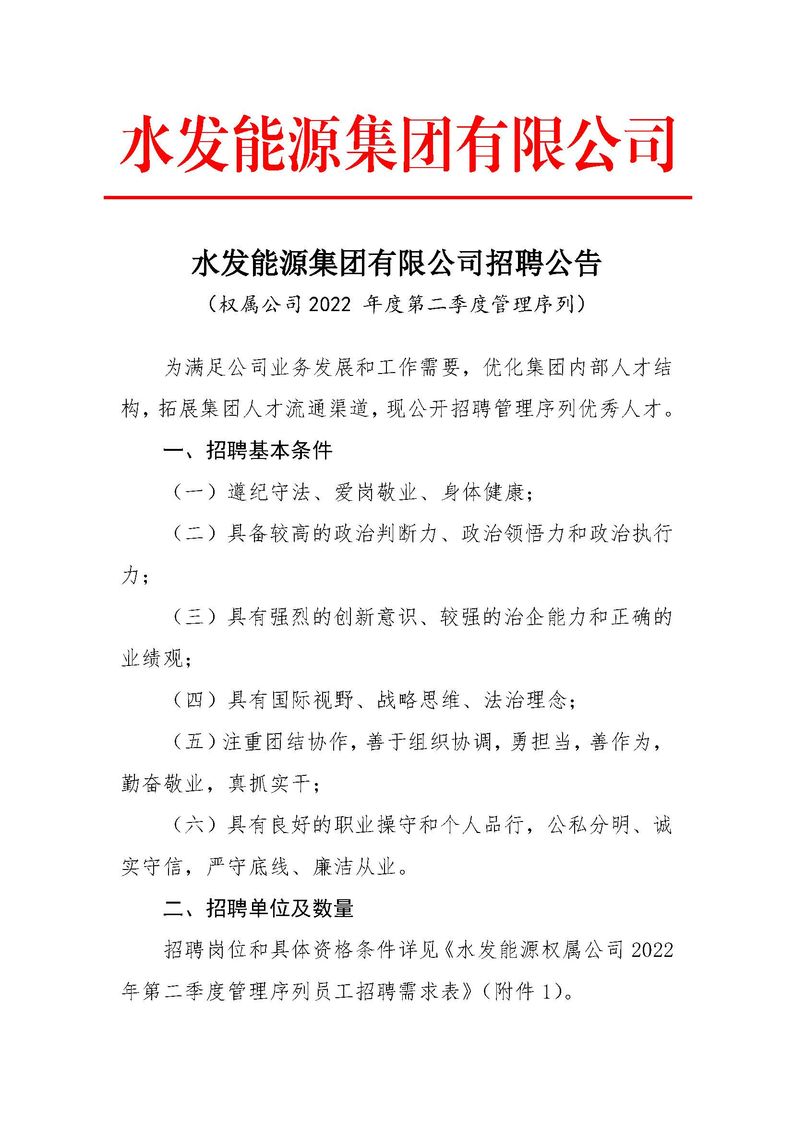 水發能源集團有限公司招聘公告（權屬公司2022年度第二季度管理序列）_頁面_1.jpg